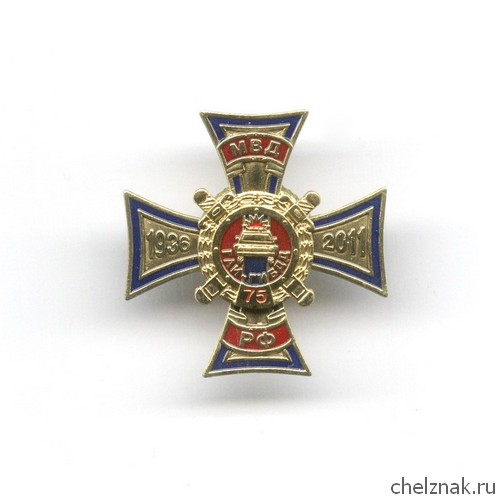 Знак «75 лет ГАИ-ГИБДД МВД РФ»