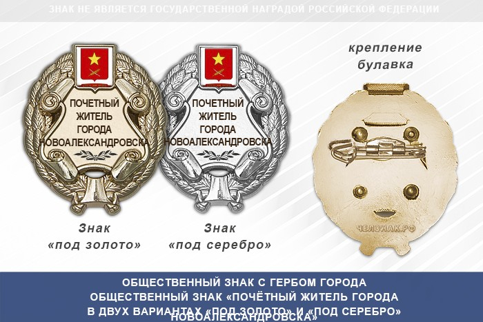 Общественный знак «Почётный житель города Новоалександровска Ставропольского края»