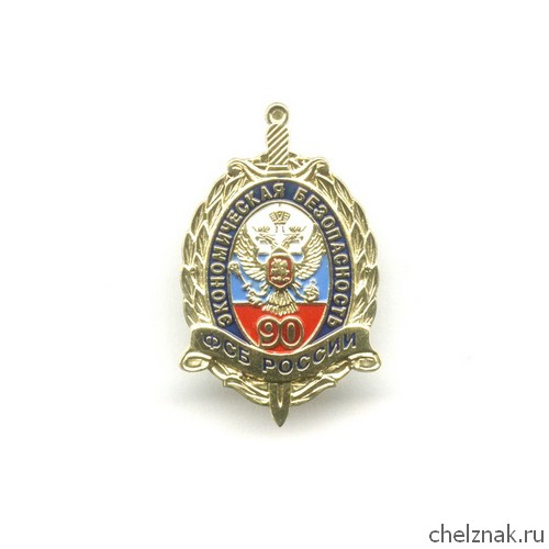Знак «90 лет службе экономической безопасности ФСБ РФ»