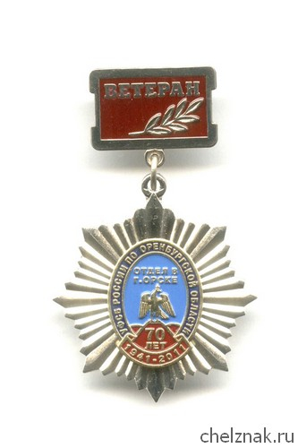 Знак «70 лет отделу ФСБ в г. Орске. Ветеран»