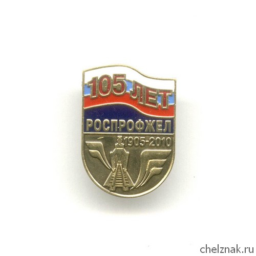 Знак «105 лет РОСПРОФЖЕЛу»