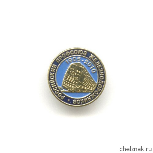 Знак «105 лет Российскому профсоюзу железнодорожников»