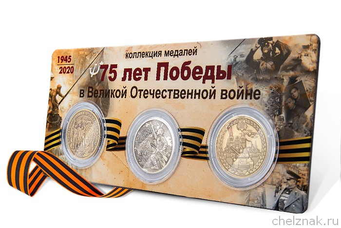 Коллекция медалей «75 лет Победы в ВОВ» (2 вариант)