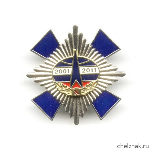 Знак «10 лет космическим войскам России»