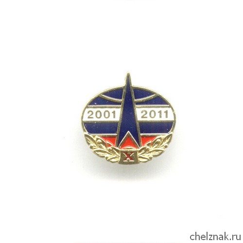 Знак «10 лет космическим войскам России»