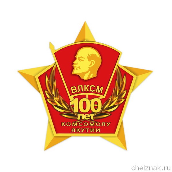 Знак ВЛКСМ «100 лет комсомолу Якутии»