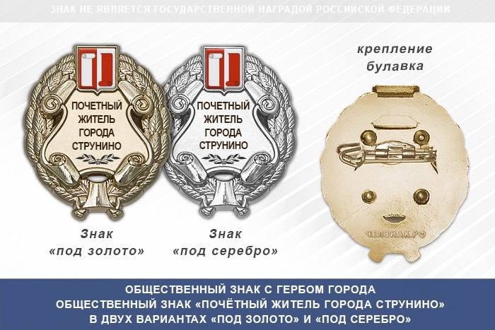 Общественный знак «Почётный житель города Струнино Владимирской области»