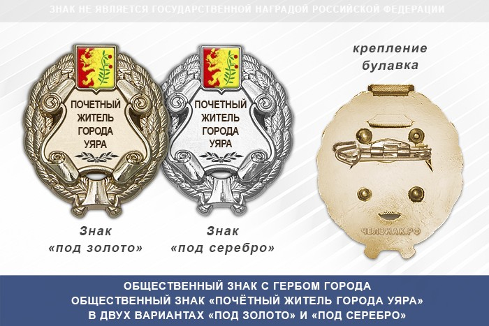 Общественный знак «Почётный житель города Уяра Красноярского края»