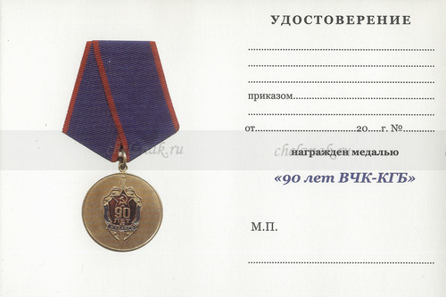 Обратная сторона награды Медаль «90 лет ВЧК-КГБ. Ветеран» с бланком удостоверения