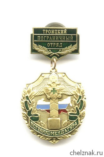 Знак «Троицкий пограничный отряд»