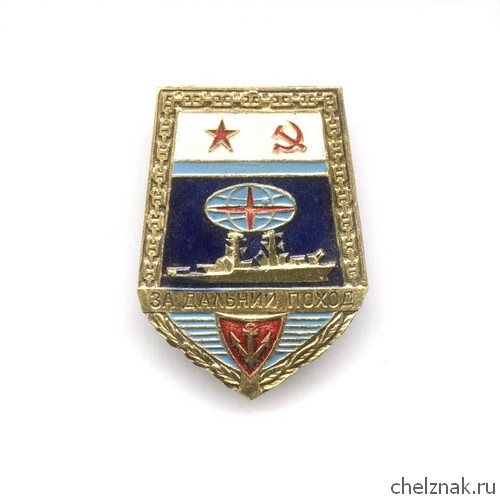 Знак «За дальний поход», №2