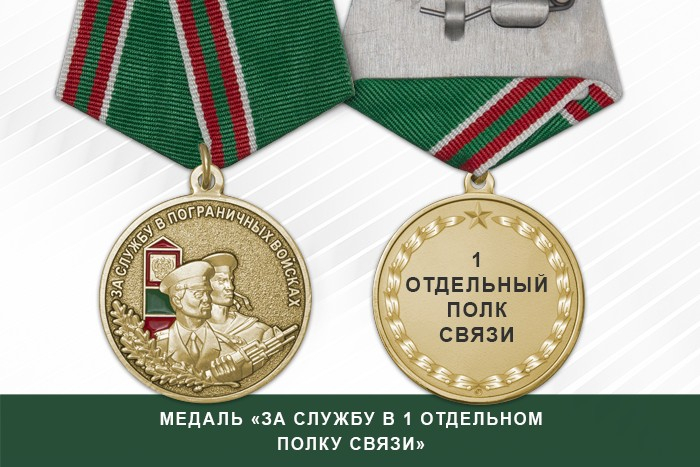 Медаль «За службу в 1 отдельном полку связи» с бланком удостоверения