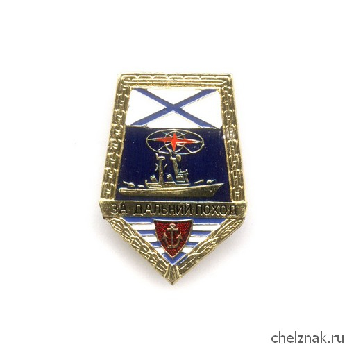 Знак «За дальний поход», РФ, надводный флот