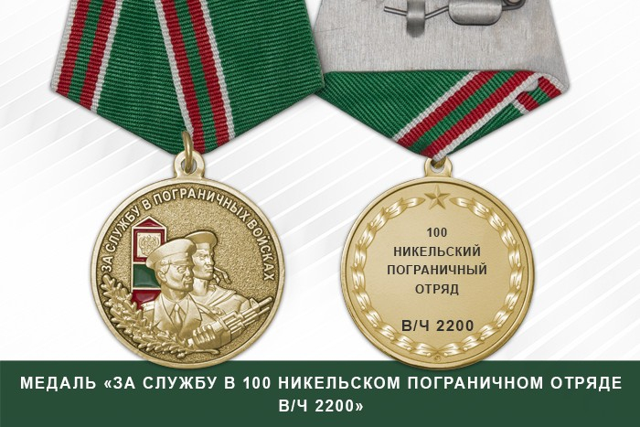 Медаль «За службу в 100 Никельском пограничном отряде в/ч 2200» с бланком удостоверения