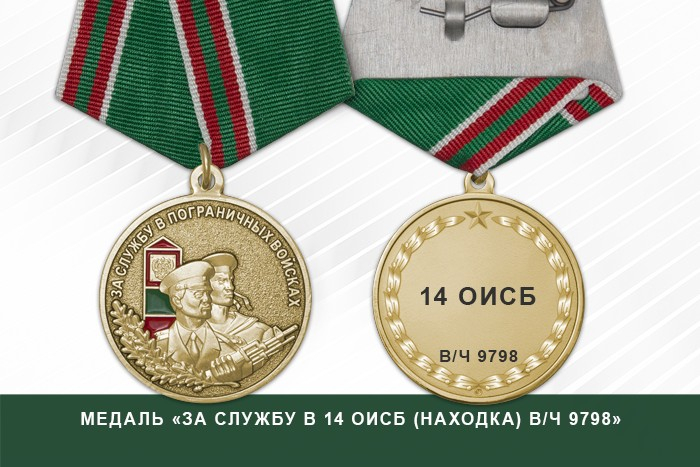 Медаль «За службу в 14 ОИСБ (Находка) в/ч 9798» с бланком удостоверения