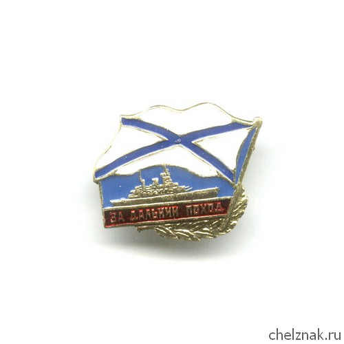 Знак «За дальний поход», №3