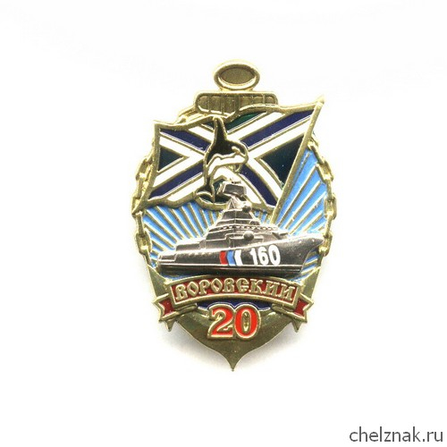 Знак «20 лет ПСКР «Воровский» СВПУ БО ФСБ РФ»