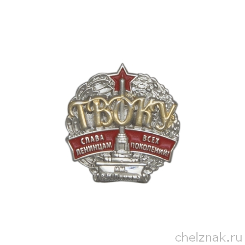 Значок «Ташкентское ВОКУ им. В.И.Ленина» (латунь)
