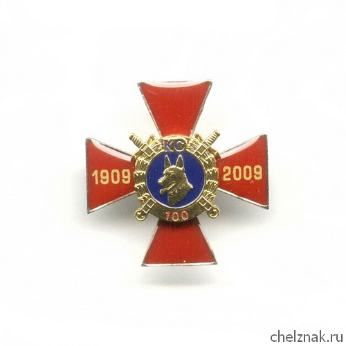 Знак «100 лет кинологической службе МВД РФ»