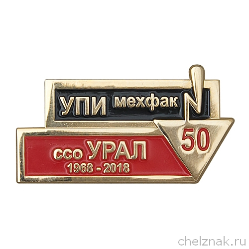 Знак «УПИ мехфак ссо УРАЛ»