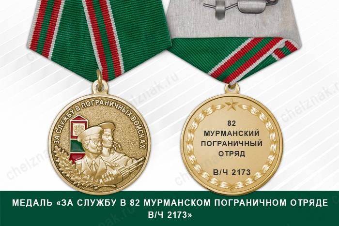 Медаль «За службу в 82 Мурманском пограничном отряде в/ч 2173»