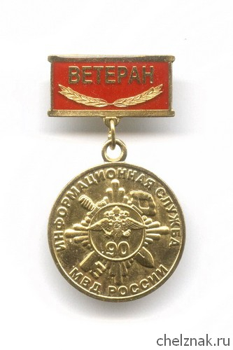 Знак «90 лет информационной службе МВД РФ. Ветеран»