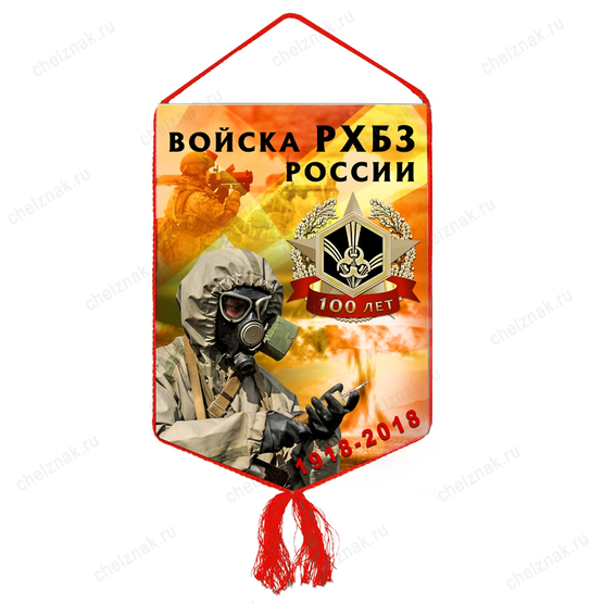 Вымпел «100 лет войскам РХБЗ России»