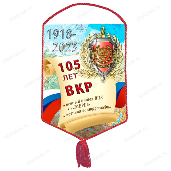 Вымпел «105 лет военной контрразведке»