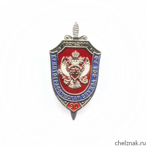 Знак «90 лет Криптографической службе ФСБ РФ», №1