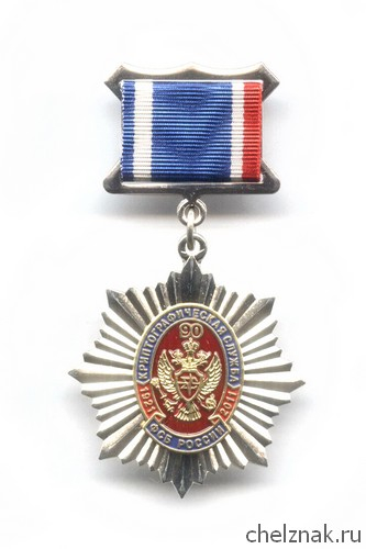 Знак «90 лет Криптографической службе ФСБ РФ», №2