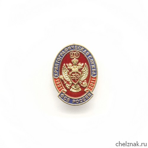 Знак «90 лет Криптографической службе ФСБ РФ», №3