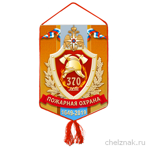 Вымпел «370 лет пожарной охране»