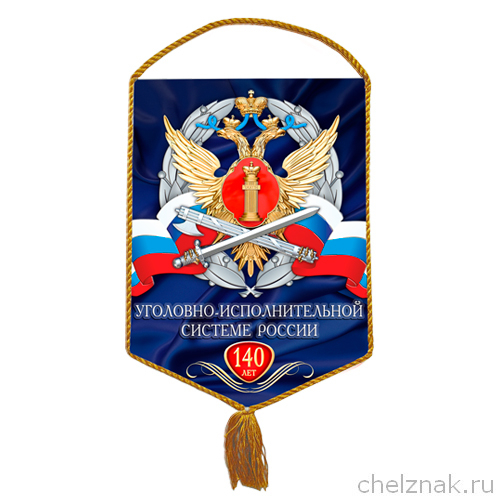Вымпел «140 лет уголовно-исполнительной системе России»