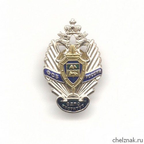 Знак «ОД ПО Курганского ПИ ФСБ РФ»