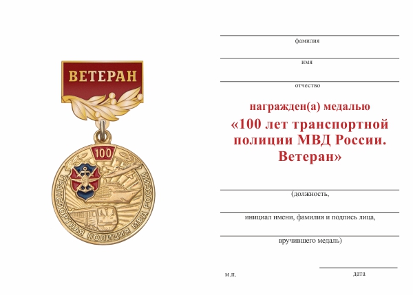 Обратная сторона награды Медаль «100 лет транспортной полиции. Ветеран» с бланком удостоверения