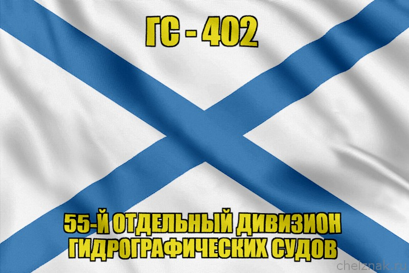 Андреевский флаг ГС-402