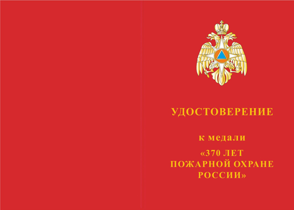 Лицевая сторона награды Медаль «370 лет пожарной охране России» с бланком удостоверения