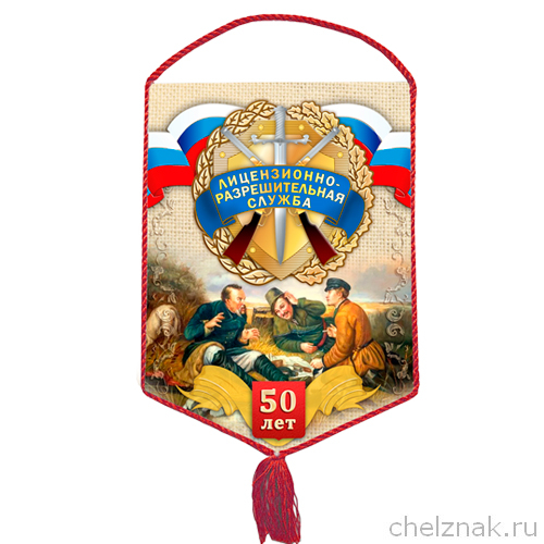 Вымпел «50 лет лицензионно-разрешительной службе»