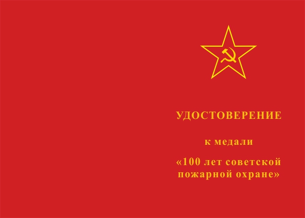 Лицевая сторона награды Медаль «100 лет пожарной охране» для СНГ с бланком удостоверения