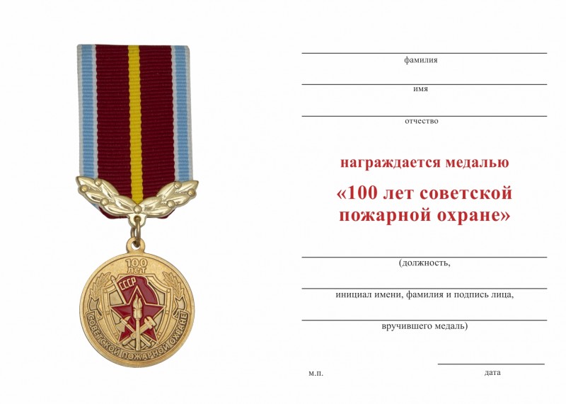 Обратная сторона награды Медаль «100 лет пожарной охране» для СНГ с бланком удостоверения