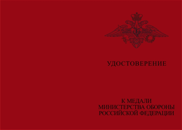 Бланк лицевая сторона Медаль МО РФ «За службу в ВВС» с бланком удостоверения