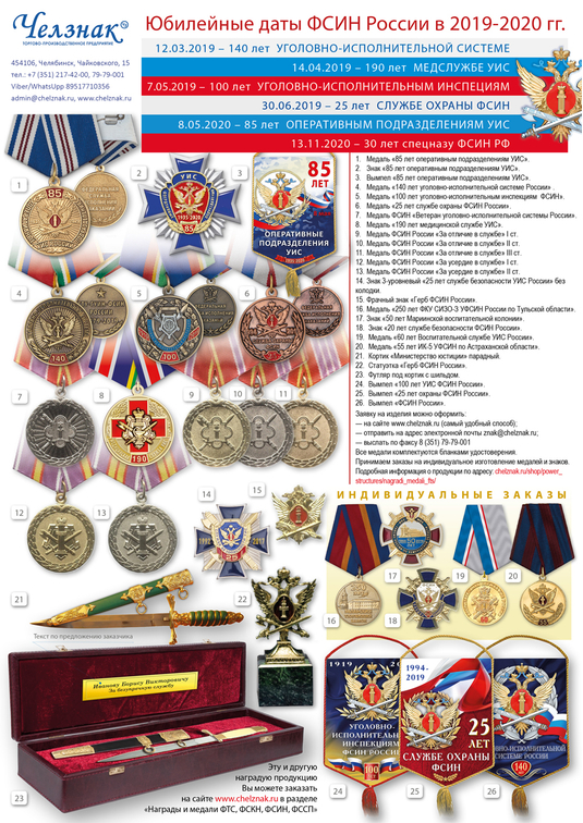 Памятные даты УИС в 2019 – 2020 году