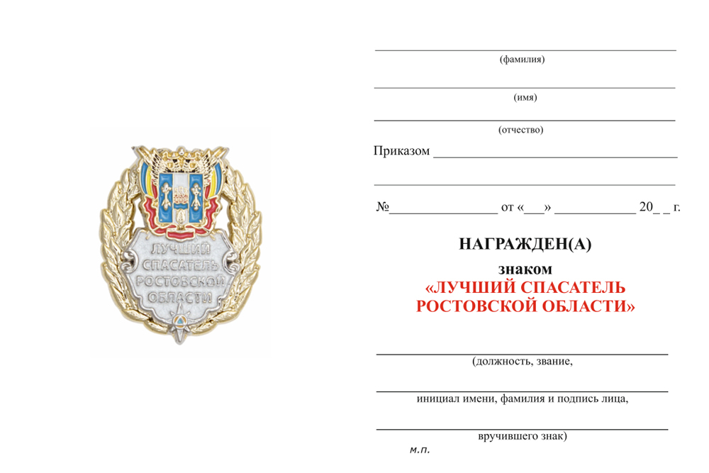 Бланк оборотная сторона Знак «Лучший спасатель Ростовской области» с бланком удостоверения