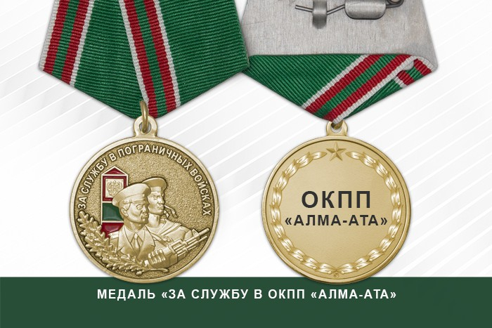 Медаль «За службу в ОКПП "Алма-Ата"» с бланком удостоверения