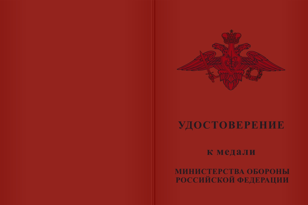 Бланк лицевая сторона Медаль МО РФ «Генерал армии Хрулев» с бланком удостоверения