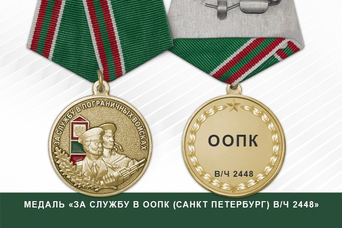 Медаль «За службу в ООПК (Санкт Петербург) в/ч 2448» с бланком удостоверения