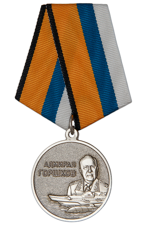 Медаль МО «Адмирал Флота Советского Союза С.Г. Горшков» с бланком удостоверения