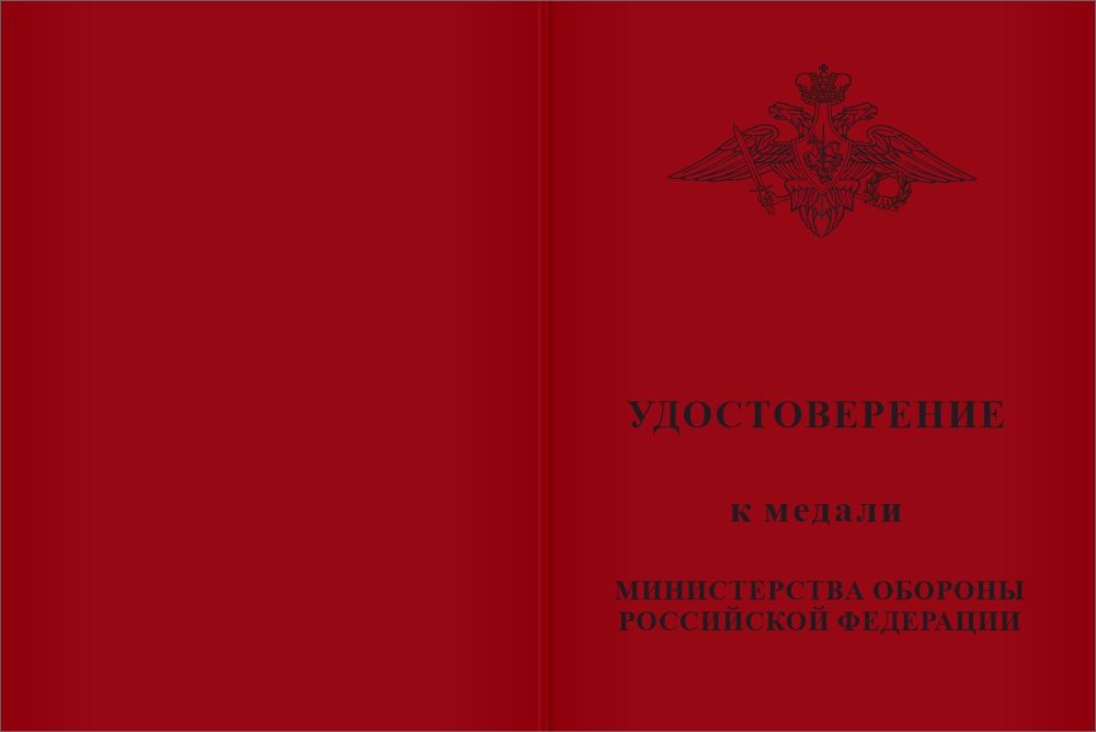 Бланк лицевая сторона Медаль МО «Адмирал Флота Советского Союза С.Г. Горшков» с бланком удостоверения