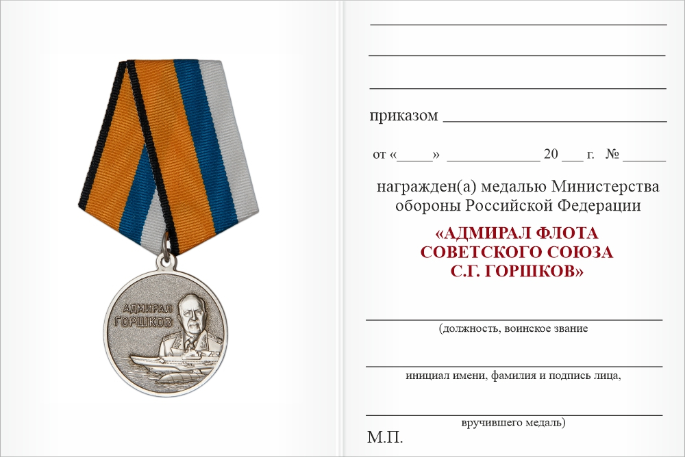 Бланк оборотная сторона Медаль МО «Адмирал Флота Советского Союза С.Г. Горшков» с бланком удостоверения