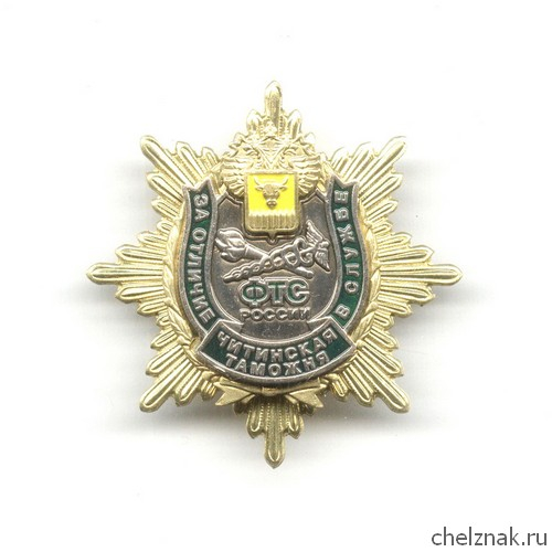 Знак Читинской таможни « За отличие в службе» I ст.